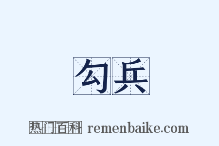 勾兵是什么意思的图片